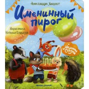 Именинный пирог