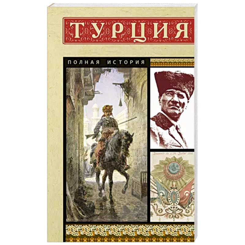 Турция. Полная история Турция. Полная история