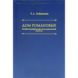 Дом Романовых. Биобиблиографический иллюстрированный указатель Дом Романовых. Биобиблиографический иллюстрированный указатель