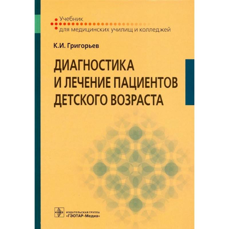 Диагностика и лечение пациентов детского возраста: Учебник Диагностика и лечение пациентов детского возраста: Учебник