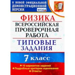 ВПР Физика. 7 класс. 10 вариантов. Типовые задания. ФГОС ВПР Физика. 7 класс. 10 вариантов. Типовые задания. ФГОС