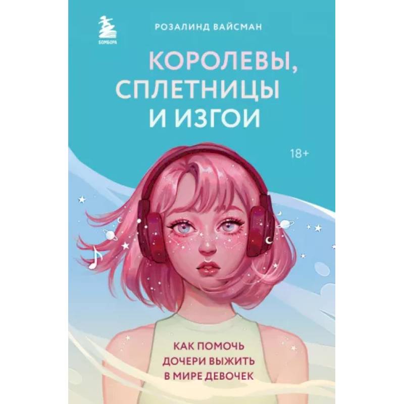 Королевы, сплетницы и изгои. Как помочь дочери выжить в мире девочек Королевы, сплетницы и изгои. Как помочь дочери выжить в мире девочек