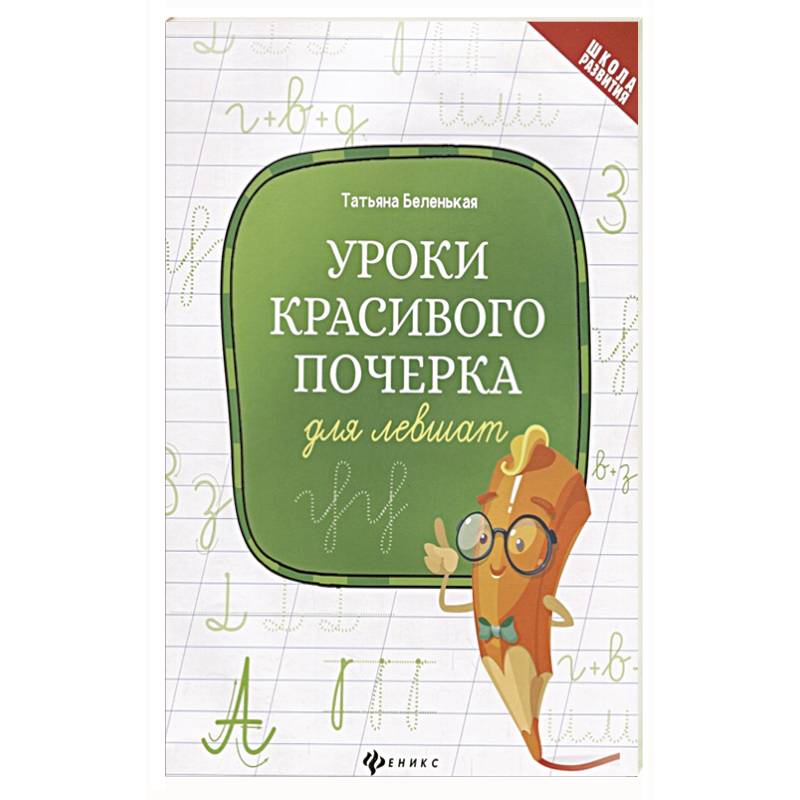 Уроки красивого почерка для левшат Уроки красивого почерка для левшат