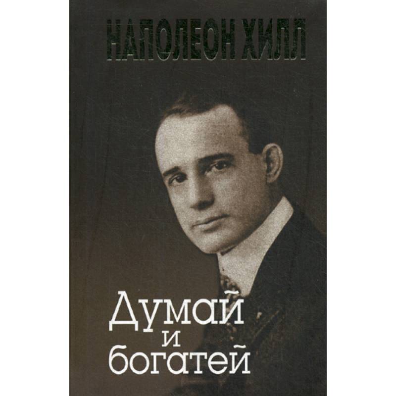 Думай и богатей Думай и богатей