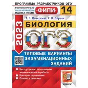 ОГЭ 2023 Биология. 14 вариантов. Типовые варианты экзаменационных заданий ОГЭ 2023 Биология. 14 вариантов. Типовые варианты экзаменационных заданий