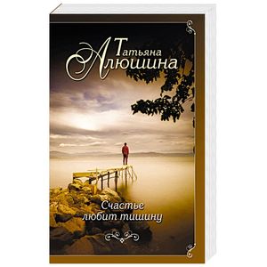 Счастье любит тишину