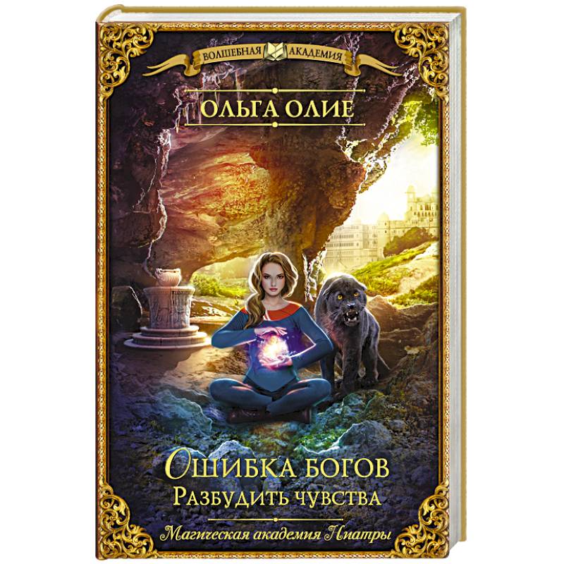 Ошибка богов. Разбудить чувства Ошибка богов. Разбудить чувства