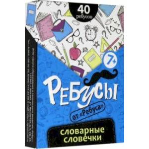 Словарные словечки (6061076) Словарные словечки (6061076)