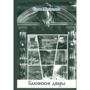 Бакинские дворы Бакинские дворы