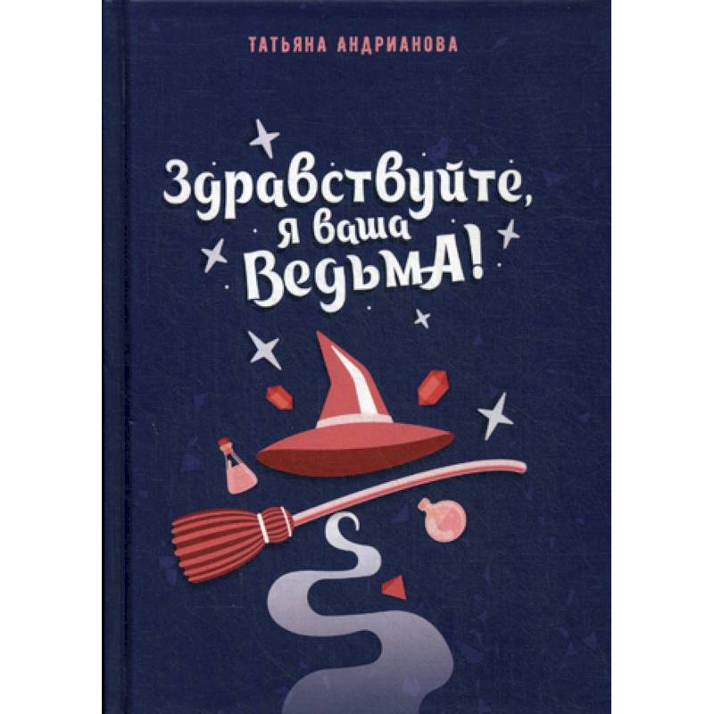Здравствуйте, я ваша ведьма! Здравствуйте, я ваша ведьма!