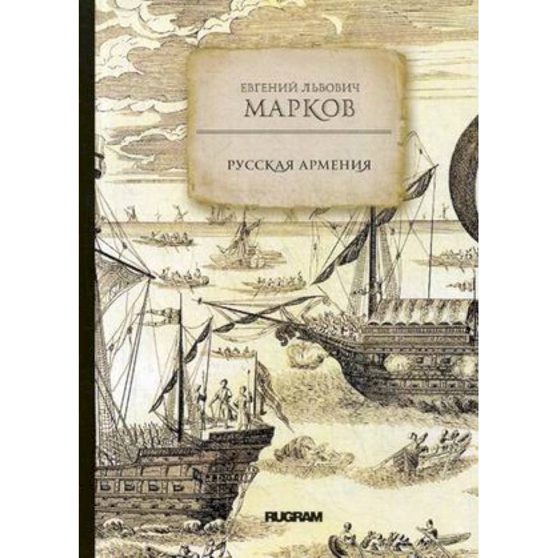 Русская Армения Русская Армения