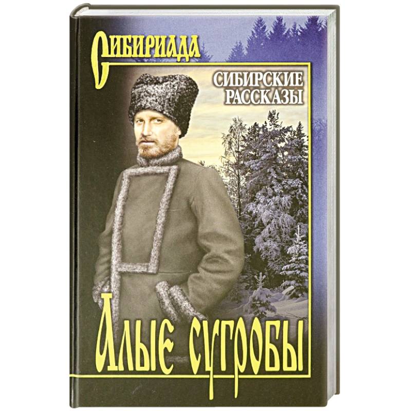 Алые сугробы. Сибирские рассказы