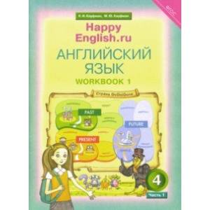 Английский язык. 4 класс. Рабочая тетрадь к УМК 'Happy English.ru'. В 2-х частях. Часть 1. ФГОС
