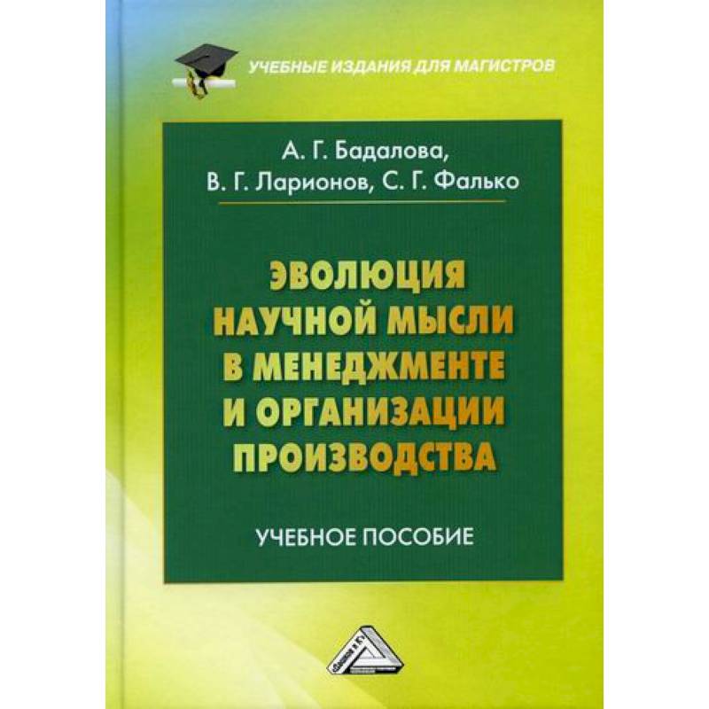 Эволюция научной мысли в менеджменте и организации производства Эволюция научной мысли в менеджменте и организации производства