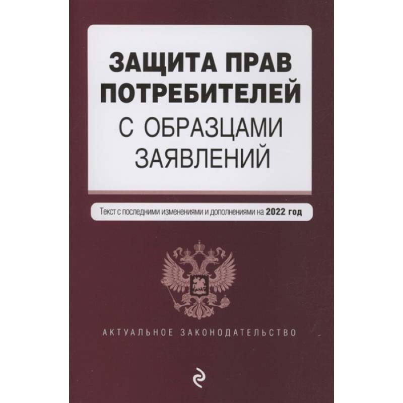 Защита прав потребителей с образцами заявлений. Текст с изм. и доп. на 2022 г.