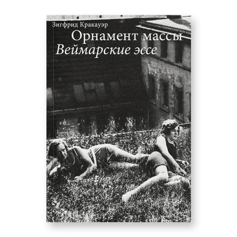 Орнамент массы. Веймарские эссе. 2-е изд Орнамент массы. Веймарские эссе. 2-е изд