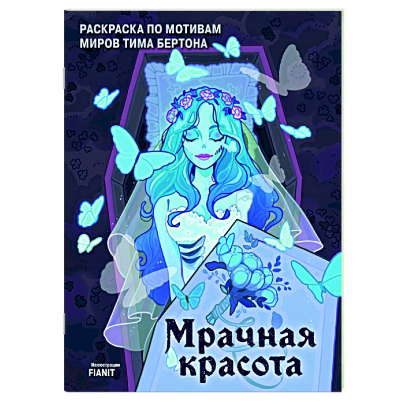 Мрачная красота. Раскраска по мотивам миров Тима Бертона Мрачная красота. Раскраска по мотивам миров Тима Бертона