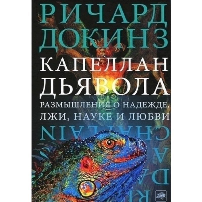 Капеллан дьявола Капеллан дьявола