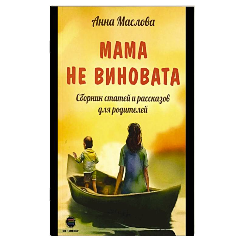 Мама не виновата. Сборник статей и рассказов для родителей