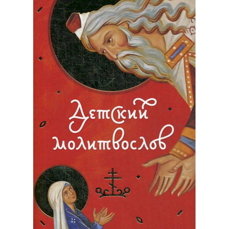 Детский молитвослов. Детский молитвослов.