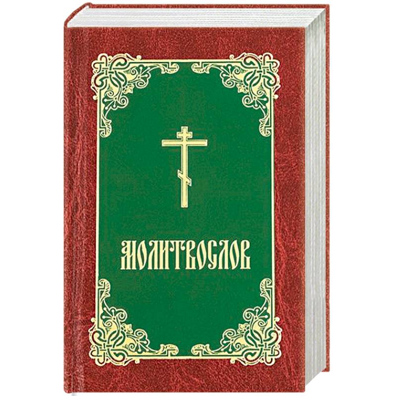 Молитвослов Молитвослов