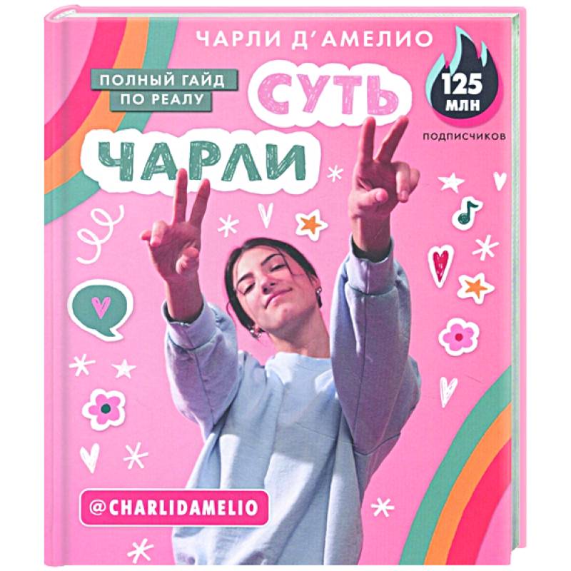 Суть Чарли. Полный гайд по реалу Суть Чарли. Полный гайд по реалу