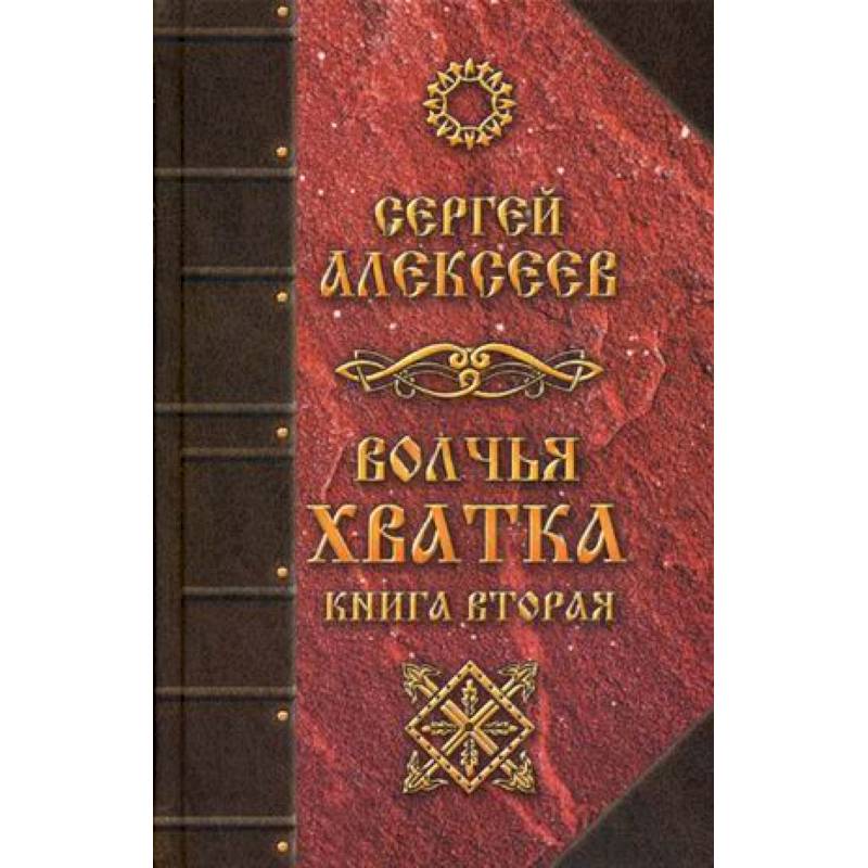 Волчья хватка. Книга 2