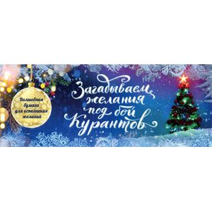 Загадываем желания под бой курантов. Отрывные чеки Загадываем желания под бой курантов. Отрывные чеки