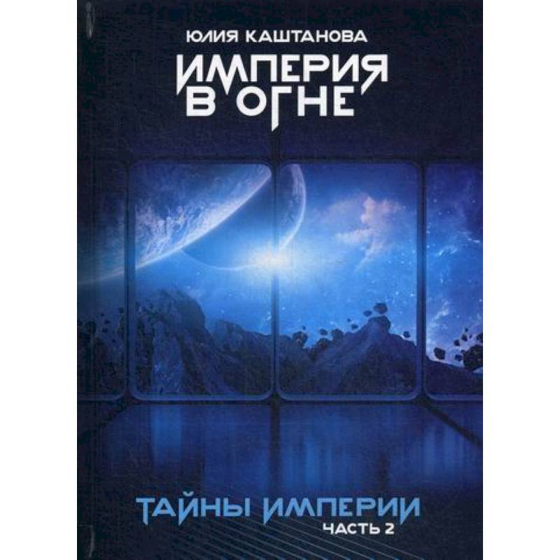 Каштанова ю. "тайны империи". Книга каштановый Король.