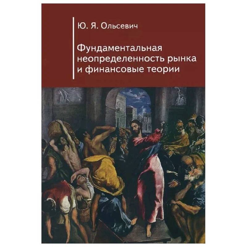 Фундаментальная неопределенность рынка и финансовые теории Фундаментальная неопределенность рынка и финансовые теории