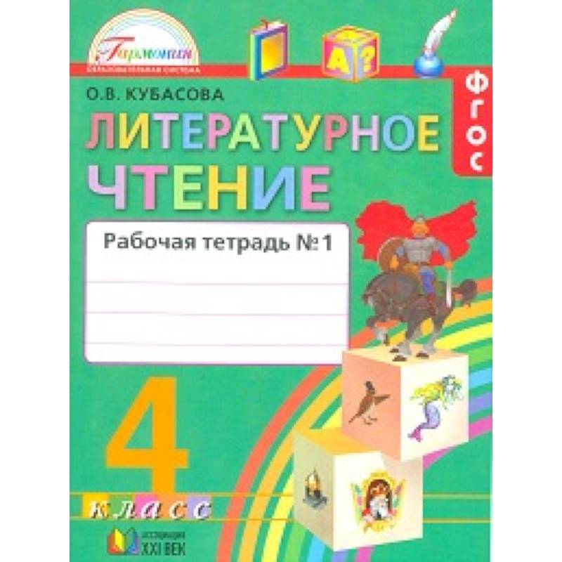 Литературное чтение. 4 класс. Рабочая тетрадь. В 2-х частях. Часть 1. ФГОС Литературное чтение. 4 класс. Рабочая тетрадь. В 2-х частях. Часть 1. ФГОС