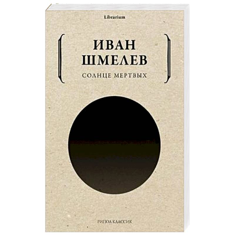 Солнце мертвых Солнце мертвых