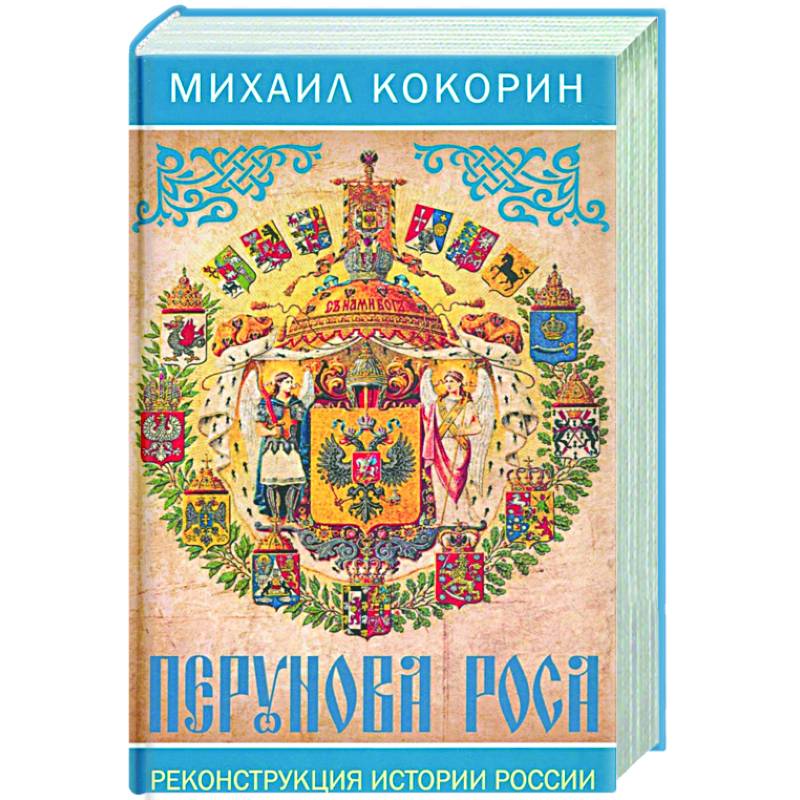 Перунова роса. Реконструкция истории России Перунова роса. Реконструкция истории России