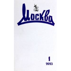 Журнал Москва. 2023. № 1 Журнал Москва. 2023. № 1