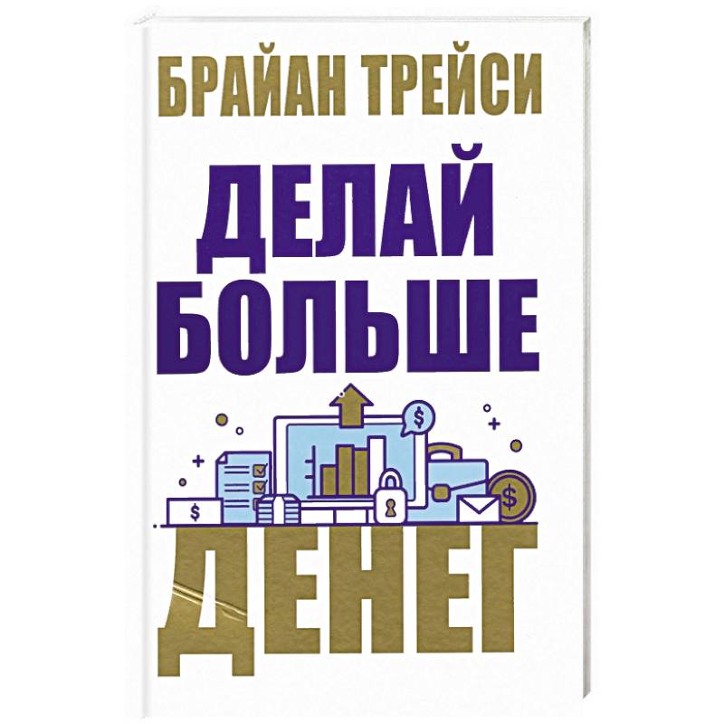 Делай больше денег Делай больше денег