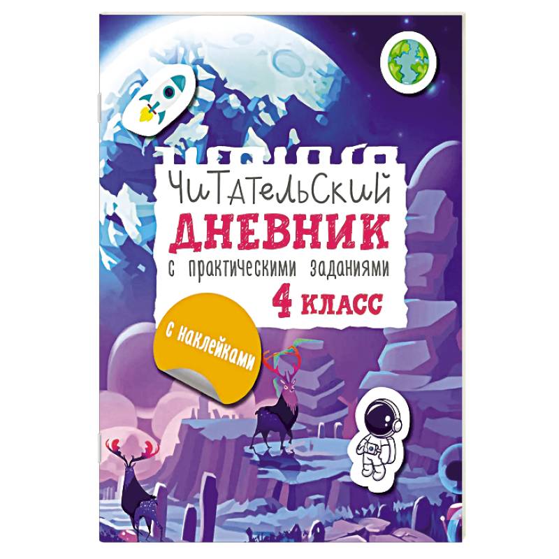 Читательский дневник с заданиями и наклейками 4 класс Читательский дневник с заданиями и наклейками 4 класс