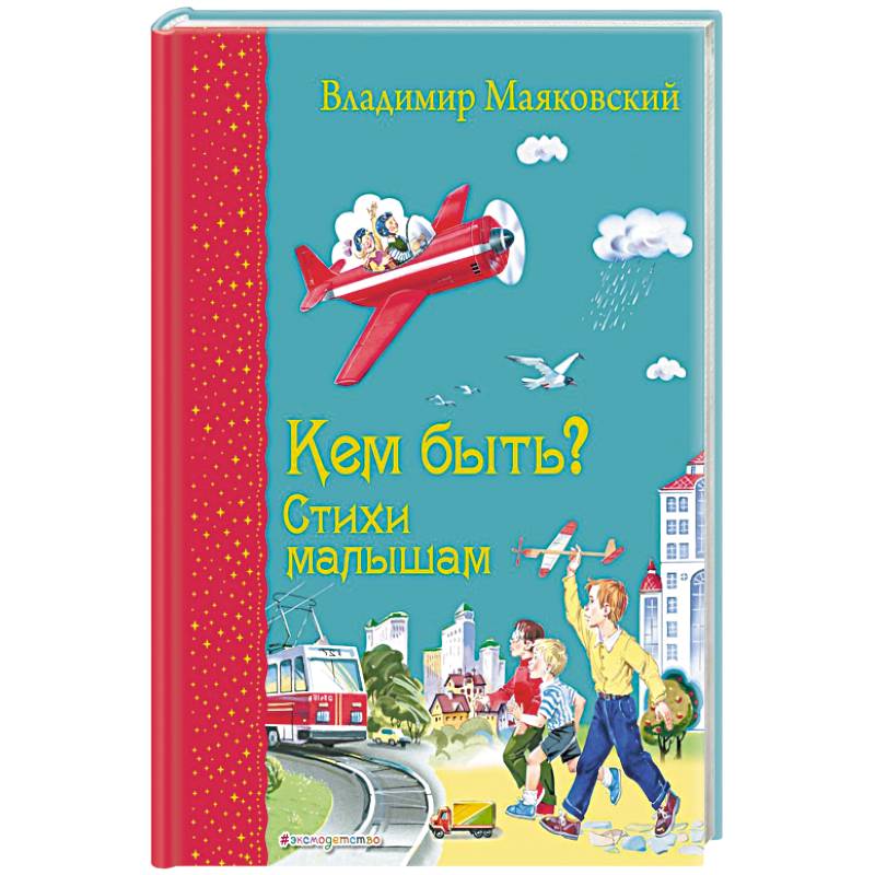 Кем быть? Стихи малышам Кем быть? Стихи малышам