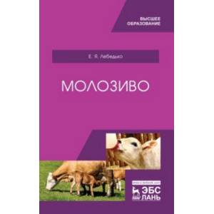Молозиво. Учебное пособие