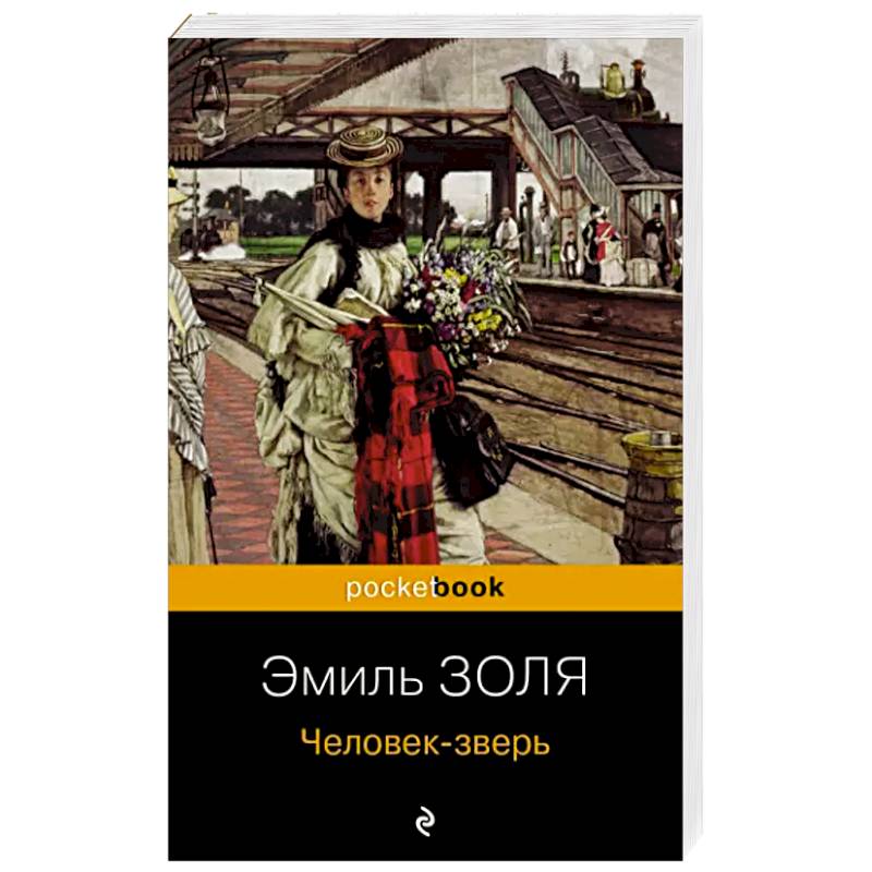 Человек-зверь Человек-зверь
