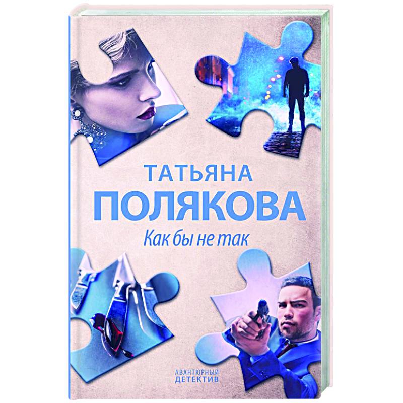 Как бы не так Как бы не так