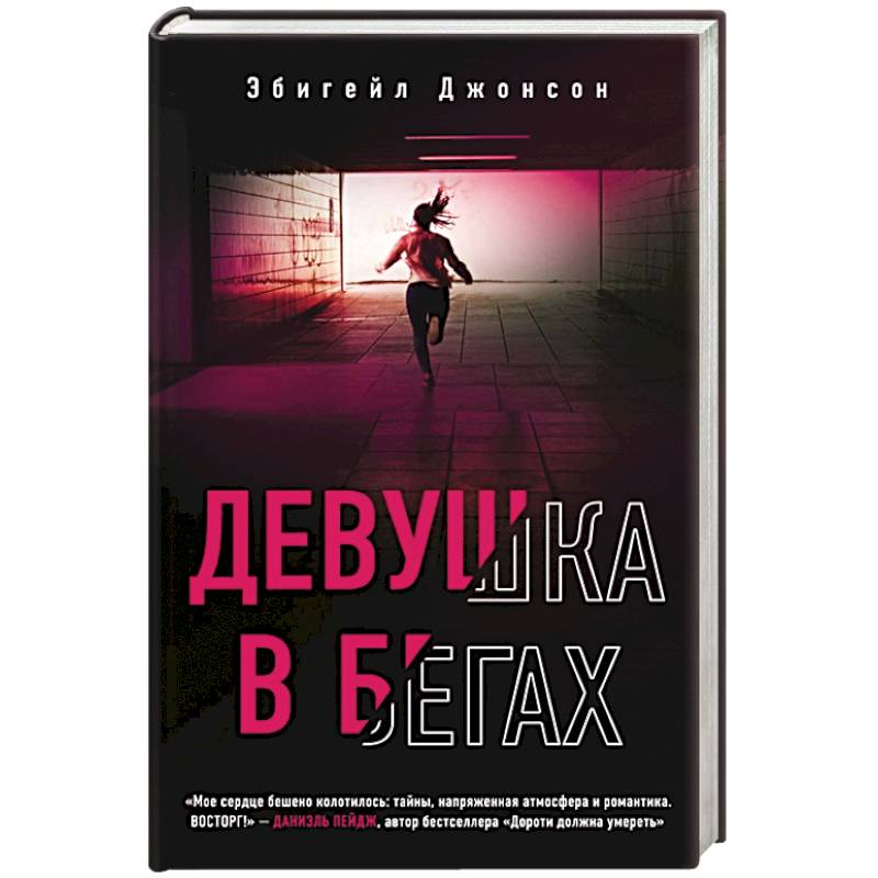 Девушка в бегах Девушка в бегах