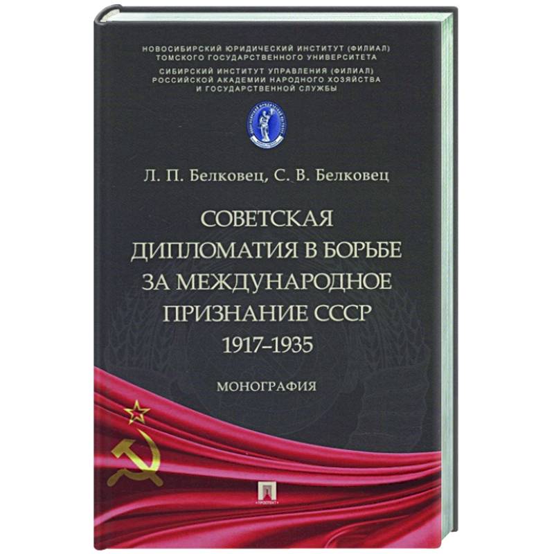 Институт международного признания. Международно-правовое признание СССР. Очерки Советской экономической политики. Интернациональное признание.