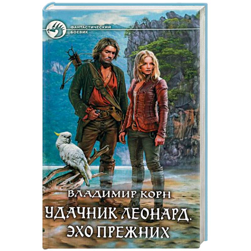 Удачник Леонард. Эхо Прежних Удачник Леонард. Эхо Прежних