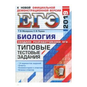 ЕГЭ 2019. Биология. Типовые тестовые задания. 14 вариантов ЕГЭ 2019. Биология. Типовые тестовые задания. 14 вариантов
