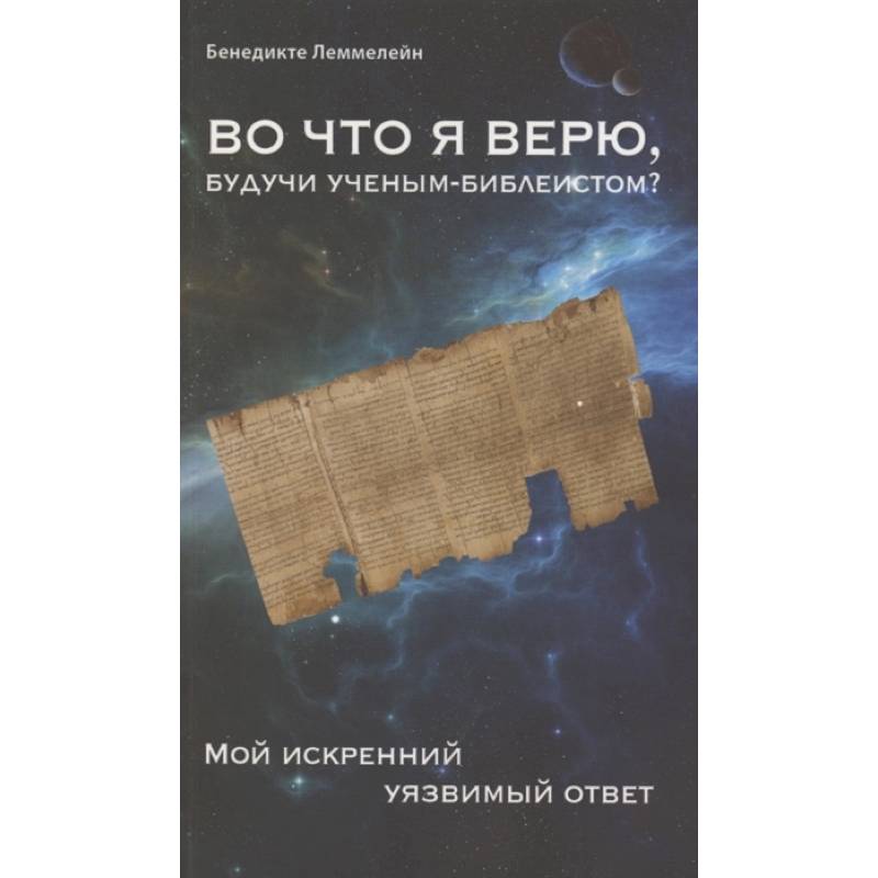 Во что я верю,будучи ученым-библеистом? Мой искренний уязвимый ответ Во что я верю,будучи ученым-библеистом? Мой искренний уязвимый ответ