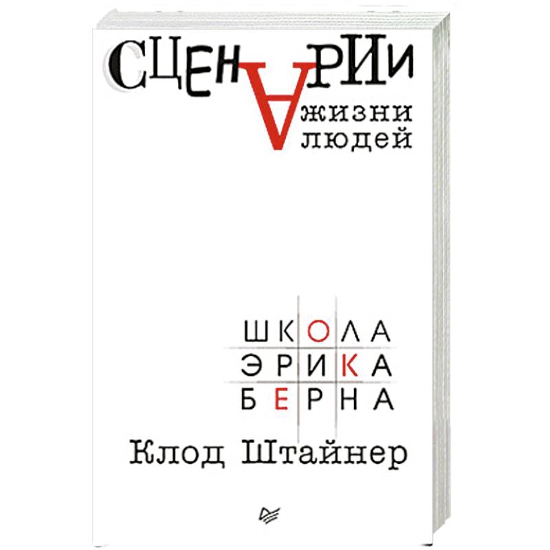Сценарии жизни людей Сценарии жизни людей