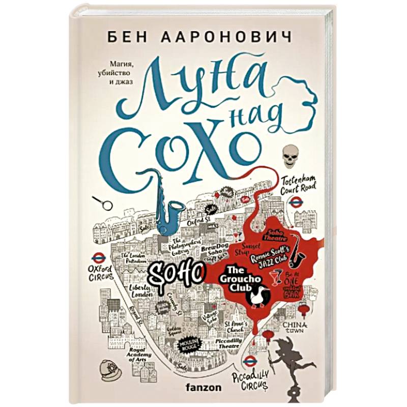 Луна над Сохо