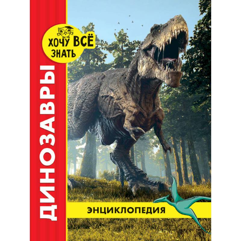 Хочу все знать. Динозавры Хочу все знать. Динозавры