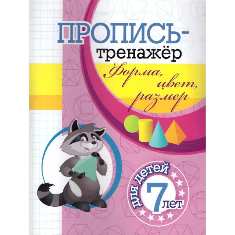 Пропись-тренажер. Форма, цвет, размер: для детей 7 лет Пропись-тренажер. Форма, цвет, размер: для детей 7 лет