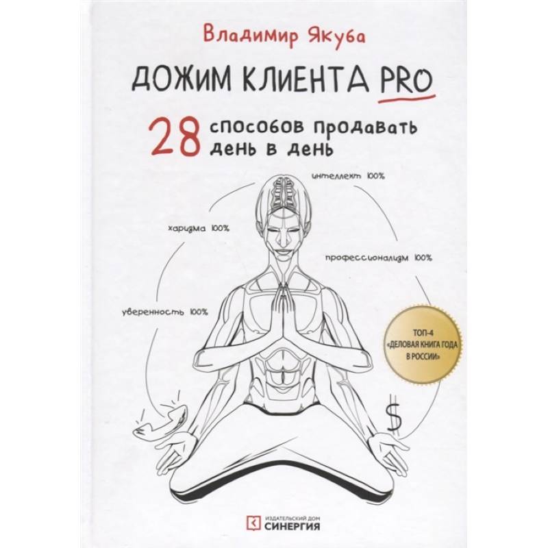Дожим клиента PRO: 28 способов продавать день в день. 3-е изд., обновл.и доп Дожим клиента PRO: 28 способов продавать день в день. 3-е изд., обновл.и доп